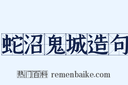 蛇沼鬼城造句是什么意思的图片